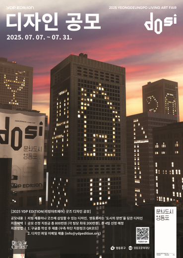 문화도시 영등포, 리빙아트페어 ‘YDP EDITION : dosi’ 디자인 공모 개최