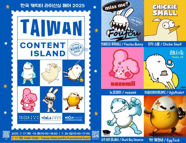‘대만 감성’에 불지핀다… 대만 오리지널 IP, 한국 ‘캐릭터 라이선싱 페어’ 참가