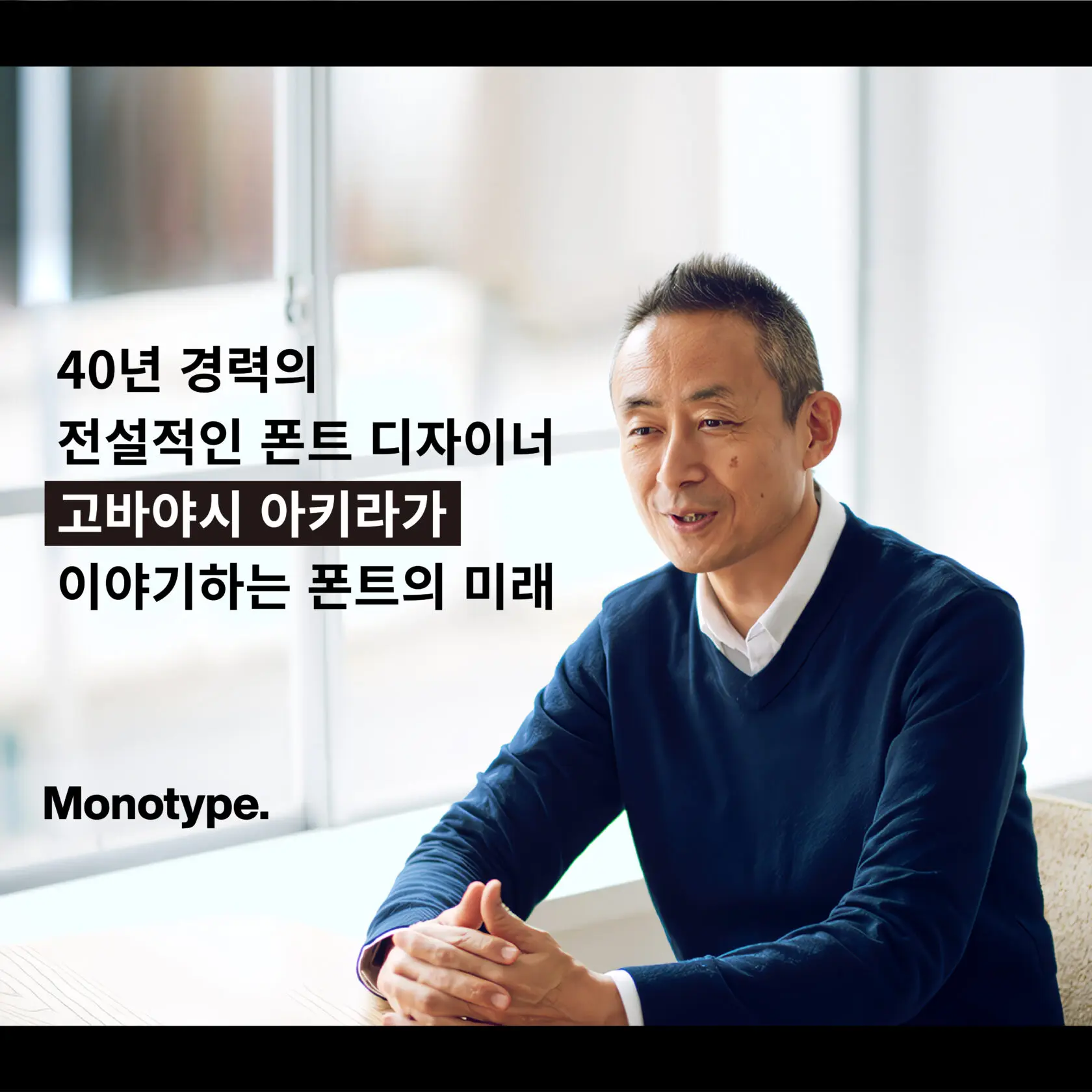 올해로 42년차, ‘폰트 디자인계 전설’에게 듣는 폰트의 미래