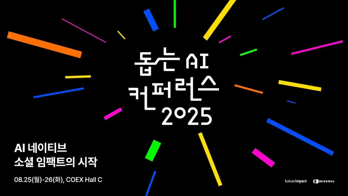카카오임팩트, ‘돕는 AI 컨퍼런스 2025’ 참가자 모집