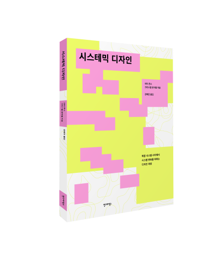 [신간] 시스테믹 디자인: 복잡 시스템 사이에서 시스템 변화를 꾀하는 디자인 여정 - 안그라픽스, 2025