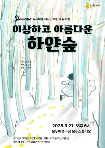 배리어프리를 넘어 유니버셜디자인으로… 창작꿈터 놀이공장 ‘이상하고 아름다운 하얀 숲’ 쇼케이스