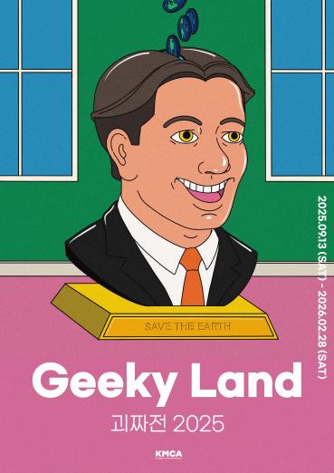 K현대미술관, 유례없는 역대 최대 규모의 ‘괴짜展 2025’를 선보인다