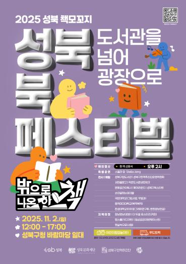 6년 만에 야외로 나온 ‘성북 북페스티벌’ 개최