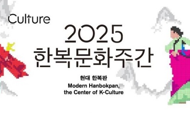 케이-컬처의 대표 '한복'의 모든 것…21~26일 '한복문화주간'