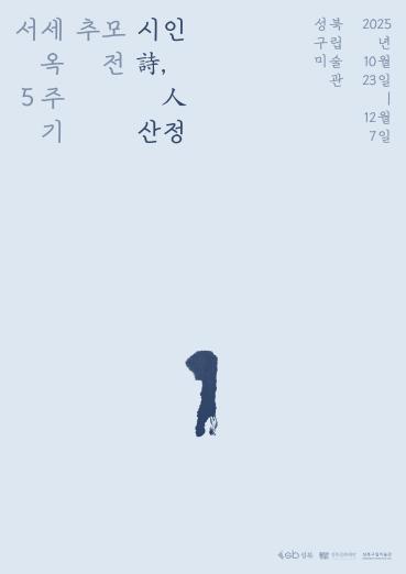 2025 성북구립미술관 기획전시 서세옥 5주기 추모전 ‘시인詩,人 산정’ 개최