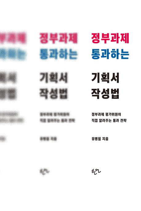 (신간소개) 정부과제 통과하는 기획서 작성법 - 유병철