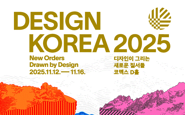 AI 이후의 질서를 그리다… ‘디자인코리아 2025’