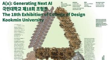 팀워크에 의한 창의적인 공간 디자인 교육, 국민대학교 조형대학 조형전