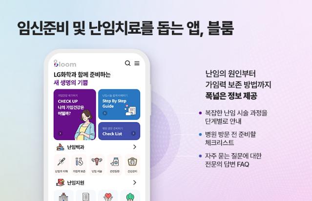 LG화학, 가임건강·난임치료 지원 앱 ‘블룸’ 스마트앱어워드 대상 수상