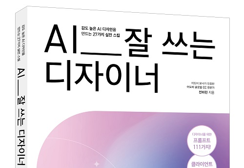 이지스퍼블리싱, AI 시대 디자이너를 위한 실전 지침서 ‘AI 잘 쓰는 디자이너’ 출간
