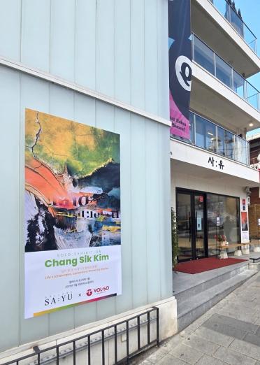 “삶은 기록되지 않는다, 그러나 표면에 남는다” - 제20회 김창식 개인전 <삶의 풍경, 이야기가 엮어낸 표정>