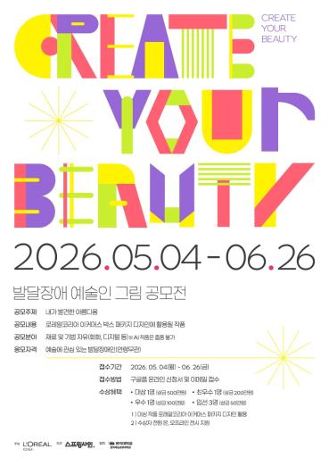 스프링샤인, 로레알코리아와 함께 2026년 발달장애 예술인 그림 공모전 ‘CREATE YOUR BEAUTY’ 개최