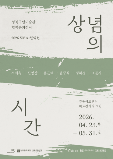 성북구립미술관 협력순회전시 ‘2026 SMA 컬렉션: 상념의 시간’展, 강동아트센터서 개최