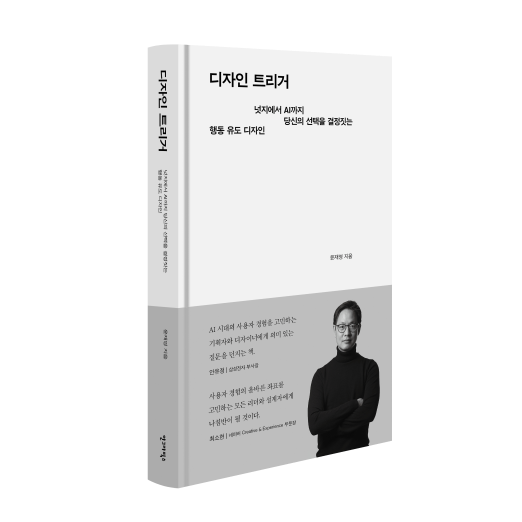 (신간소개) 디자인 트리거 - 넛지에서 AI까지 당신의 선택을 결정짓는 행동 유도 디자인 - 윤재영
