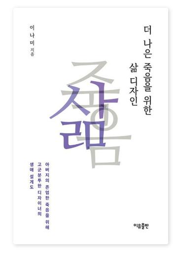 (신간소개) 더 나은 죽음을 위한 삶 디자인 - 이나미, 이유출판