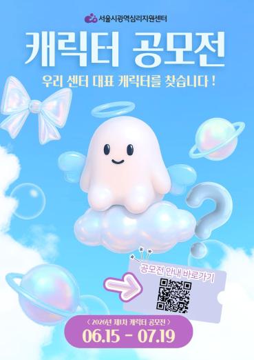 서울시광역심리지원센터, 제1차 캐릭터 공모전 개최