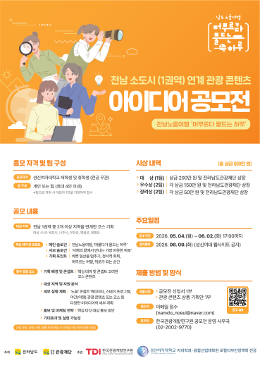 ‘전남 소도시(1권역) 연계 관광 콘텐츠 아이디어 공모전’ 시상… 청년 시각 담은 지역관광 협력 본격화
