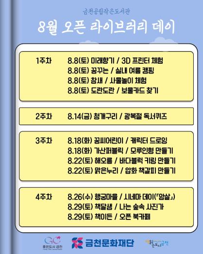 금천문화재단, 8월 ‘오픈 라이브러리 데이’… 공립작은도서관 12곳 문화놀이터로 변신