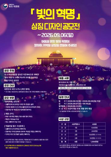 ‘빛의 혁명’의 가치, 하나의 상징으로 품는다