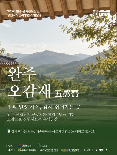 잠깐 쉬어갈 곳, 어디 없나요 완주산단 청년들이 직접 만든 쉼터 '완주 오감재'