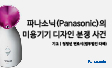 파나소닉(Panasonic)의 미용기기 디자인 분쟁 사건