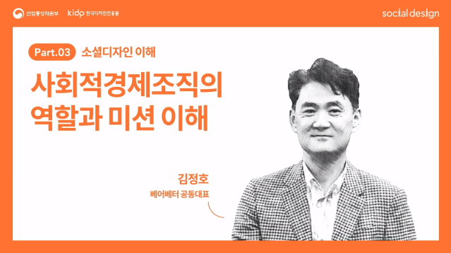 [2022 소셜디자인 교육] 5회차_사회적경제조직의 역할과 미션 이해 - 베어베터 김정호 대표