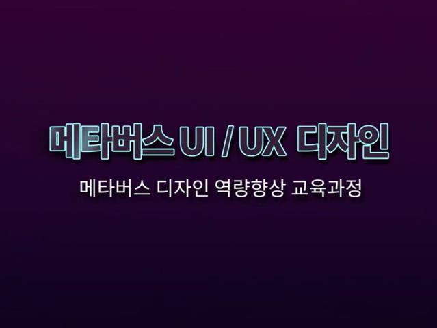 [메타버스 디자인 역량 향상 교육과정] 2강_메타버스 UI/UX 디자인 - 정해현 뉴작 대표