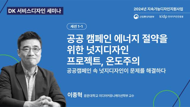 [2024년 DK 서비스디자인 세미나] 광운대학교 이종혁 교수 - 공공 캠페인 에너지절약을 위한 넛지디자인 프로젝트, 온도주의