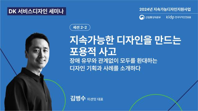 [2024년 DK 서비스디자인 세미나] 미션잇 김병수 대표 - 지속가능한 디자인을 만드는 포용적 사고