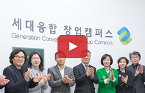 2018년 세대융합 창업캠퍼스 개소식