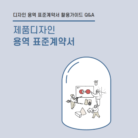 [ 2022년 디자인용역표준계약서 활용가이드 ] - 한국디자인진흥원
