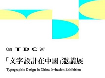[China TDC 2017]  중국 및 세계의 타이포그라피 디자인