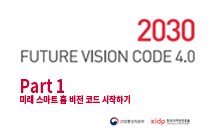 FUTURE VISION CODE 2030 (Part 01. 미래 스마트홈 비전 코드 시작하기)