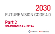 FUTURE VISION CODE 2030 (Part 02. 미래 스마트홈 비전 코드 : 메가코드)