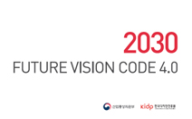 FUTURE VISION CODE 2030 (종합 보고서)