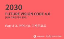 2030 Future Vision Code 4.0_미래 디자인 가치 읽기_Part 3-3. 마이너스 디자인코드