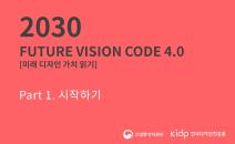 2030 Future Vision Code 4.0_미래 디자인 가치 읽기_Part 1. 시작하기
