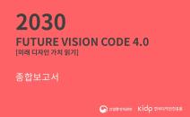 2030 Future Vision Code 4.0_미래 디자인 가치 읽기(종합보고서)