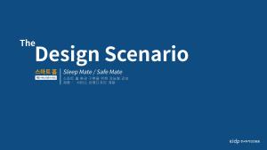 2020년 스마트 홈 제품서비스 시나리오(The Design Scenario)