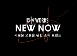 [preview] Material Trend for NEW NOW | 새로운 오늘을 위한 소재 트렌드