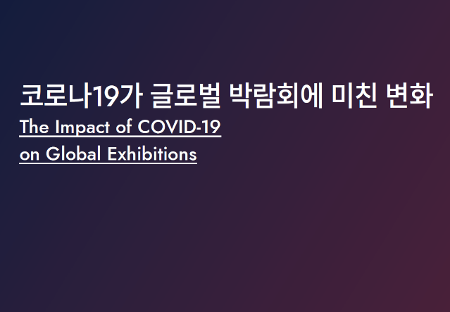 코로나 이후의 박람회 1 : 코로나19가 글로벌 박람회에 미친 변화 - 한국디자인진흥원 디브리프, 2021
