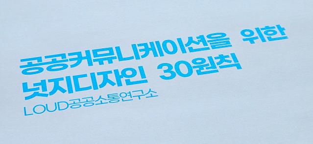 [넛지디자인으로 소통하는 LOUD 캠페인 15] 공공 커뮤니케이션을 위한 넛지디자인 30원칙