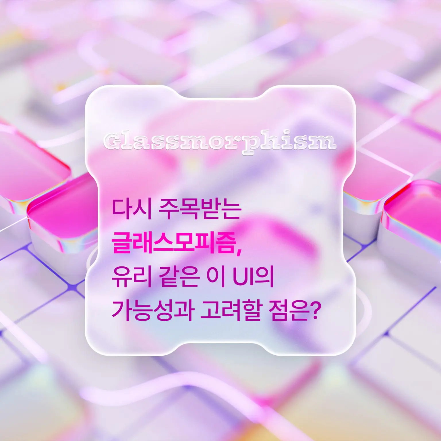 다시 뜨는 글래스모피즘, ‘반투명한 UI’의 가능성과 한계는