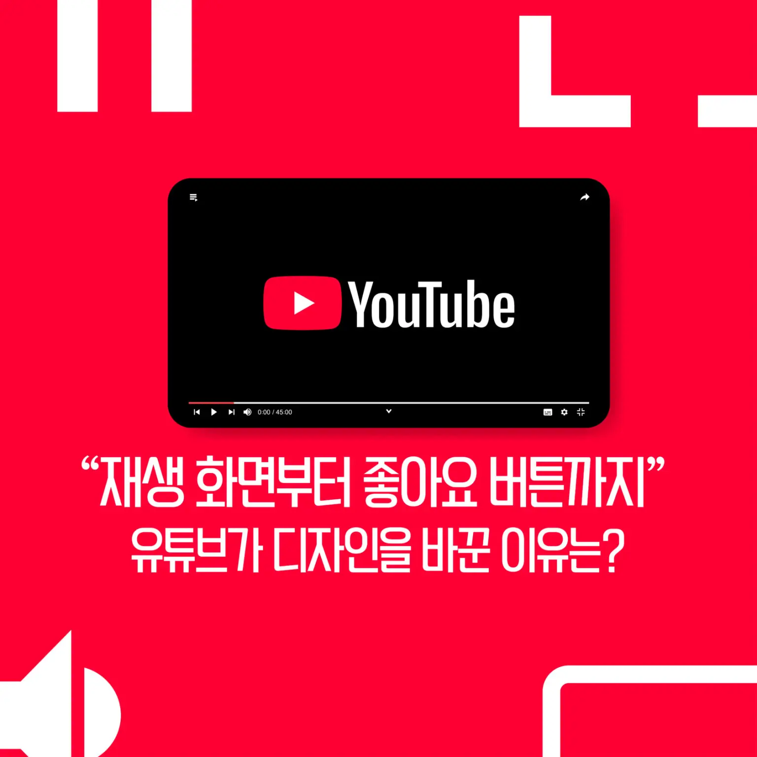 “재생 화면부터 좋아요 버튼까지” 유튜브가 디자인을 바꾼 이유는?