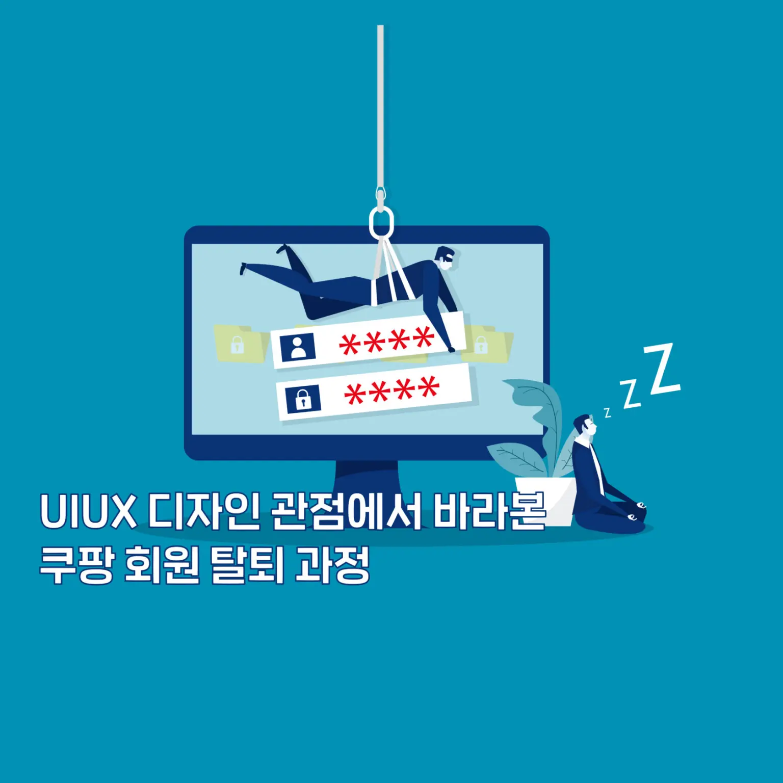“쿠팡 가입은 3초, 탈퇴는 미로?” UI·UX 관점에서 본 ‘탈팡’ 과정