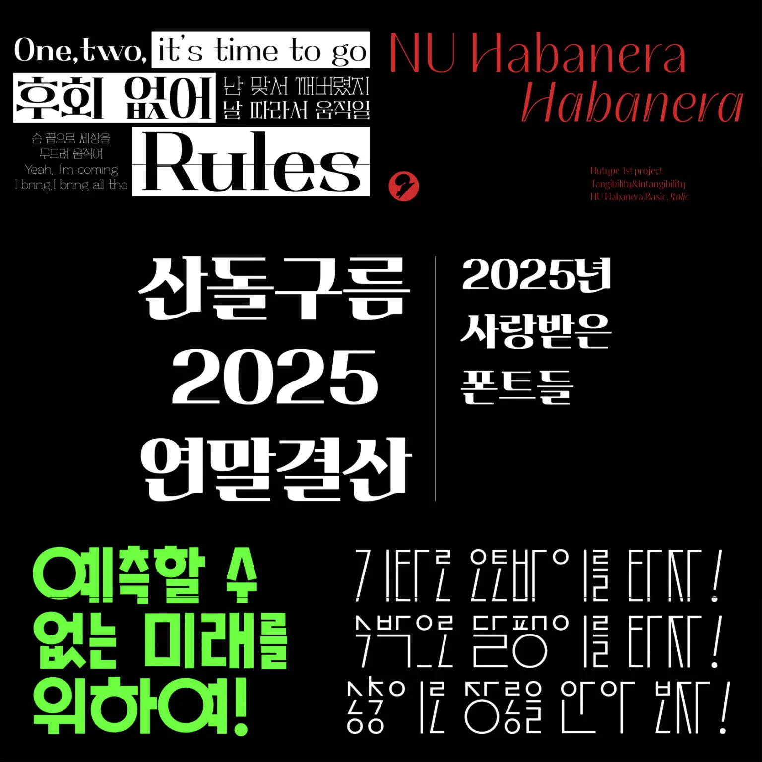폰트도 연말결산하자! 산돌구름이 추천하는 2025년 인기 폰트 4종