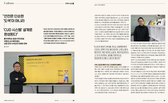 안전은 단순한 '도색'이 아니라 '컬러유니버설디자인시스템' 설계로 완성된다 - 이현성 홍익대학교 교수. 월간 안전보건. 2026.02. 안전보건공단
