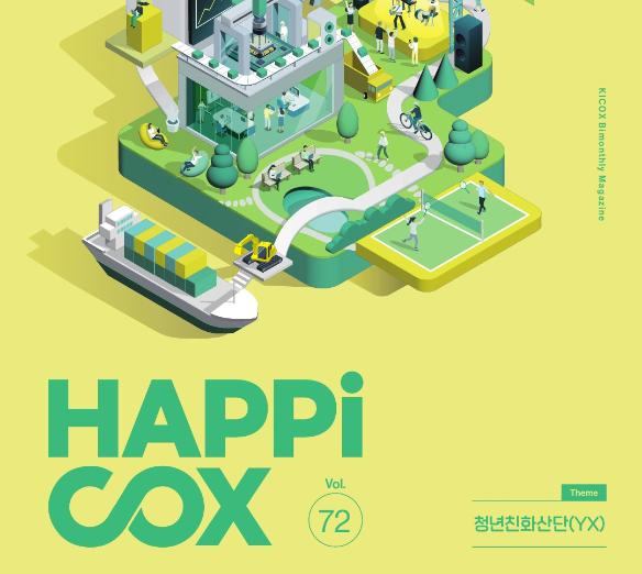 2026 HAPPICOX 0304월호 산업단지정책해커톤 특집 - 한국산업단지공단
