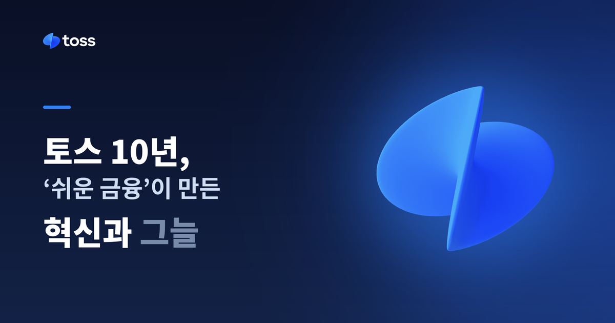 토스 10년, ‘쉬운 금융’ UI·UX가 만든 혁신과 그늘